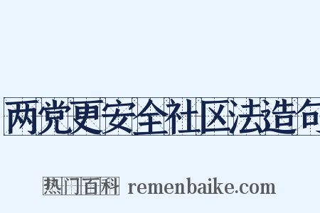 两党更安全社区法造句是什么意思的图片